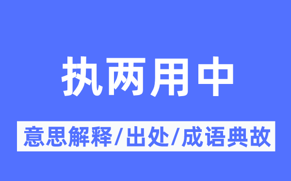 执两用中的意义诠释,执两用中的来由及针言典故