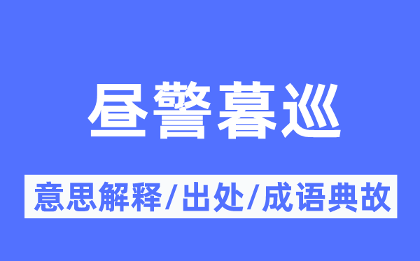 昼警暮巡的意义诠释,昼警暮巡的来由及针言典故