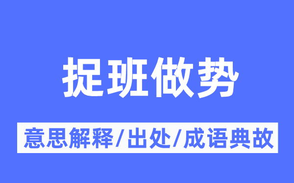 捉班做势的意义诠释,捉班做势的来由及针言典故