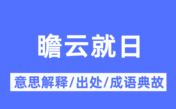 瞻云就日的意义诠释,瞻云就日的来由及针言典故