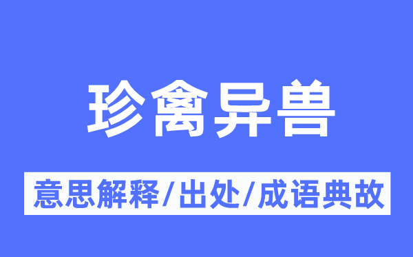 珍禽异兽的意义诠释,珍禽异兽的来由及针言典故