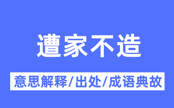 遭家不造的意义诠释,遭家不造的来由及针言典故