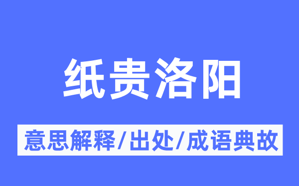 纸贵洛阳的意义诠释,纸贵洛阳的来由及针言典故