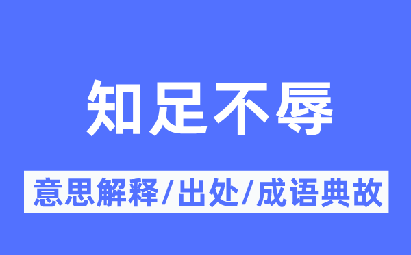满足不辱的意义诠释,满足不辱的来由及针言典故