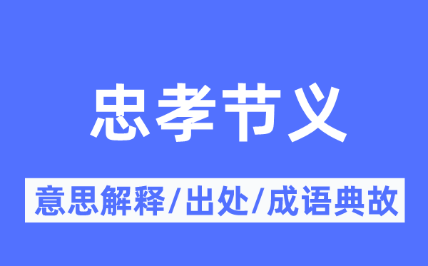 忠孝节义的意义诠释,忠孝节义的来由及针言典故