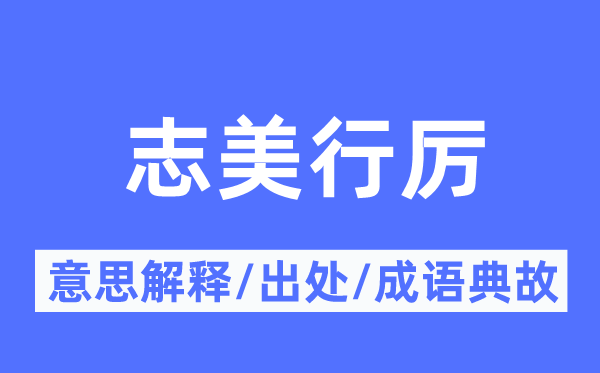 志美行厉的意义诠释,志美行厉的来由及针言典故