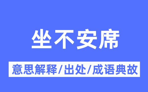 坐不安席的意义诠释,坐不安席的来由及针言典故