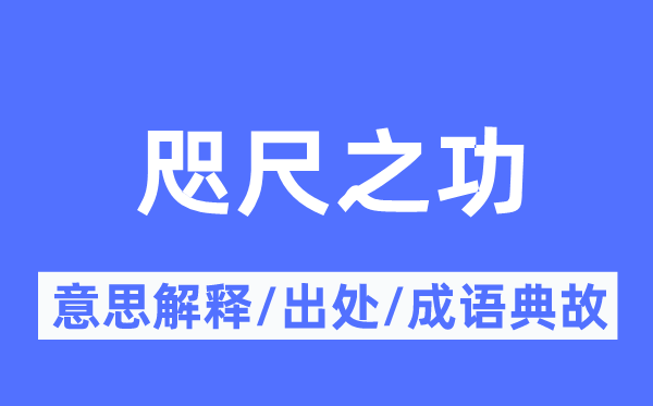 天涯之功的意义诠释,天涯之功的来由及针言典故