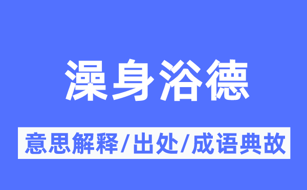 澡身浴德的意义诠释,澡身浴德的来由及针言典故