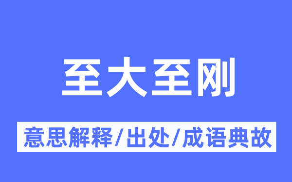 至大至刚的意义诠释,至大至刚的来由及针言典故