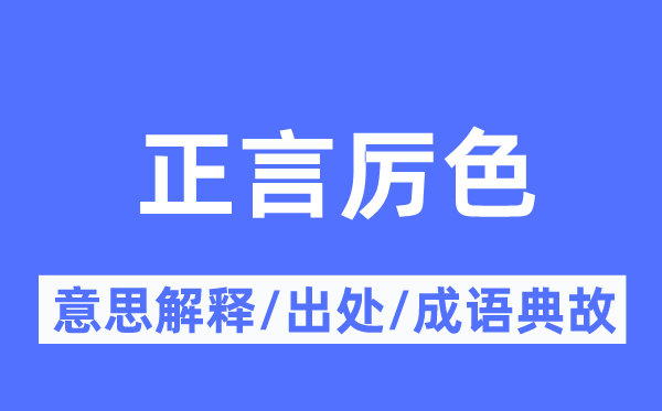 正言严容的意义诠释,正言严容的来由及针言典故