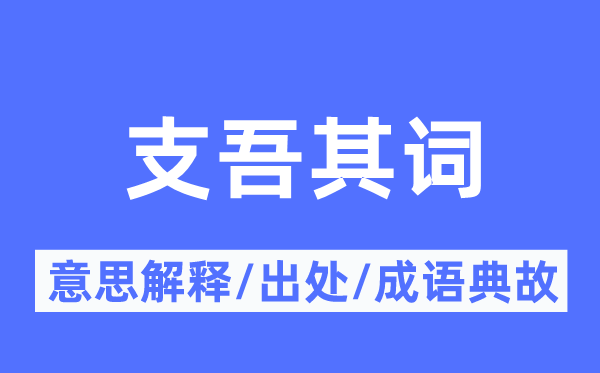 枝梧其词的意义诠释,枝梧其词的来由及针言典故