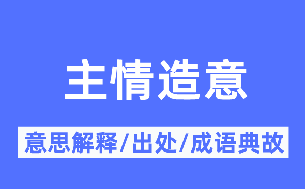 主情造意的意义诠释,主情造意的来由及针言典故