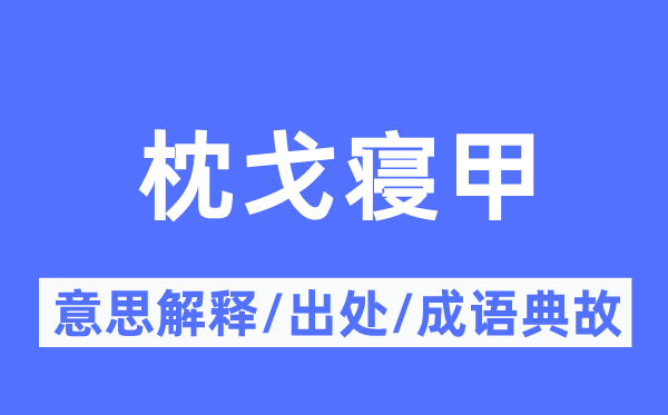 枕戈寝甲的意义诠释,枕戈寝甲的来由及针言典故