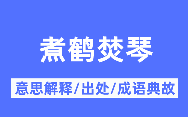 煮鹤焚琴的意义诠释,煮鹤焚琴的来由及针言典故