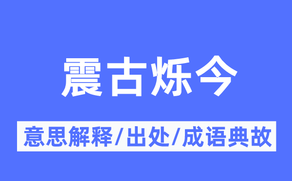 震古烁今的意义诠释,震古烁今的来由及针言典故