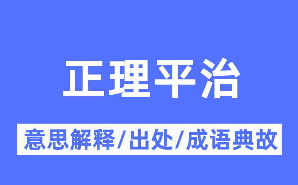 正理平治的意义诠释,正理平治的来由及针言典故