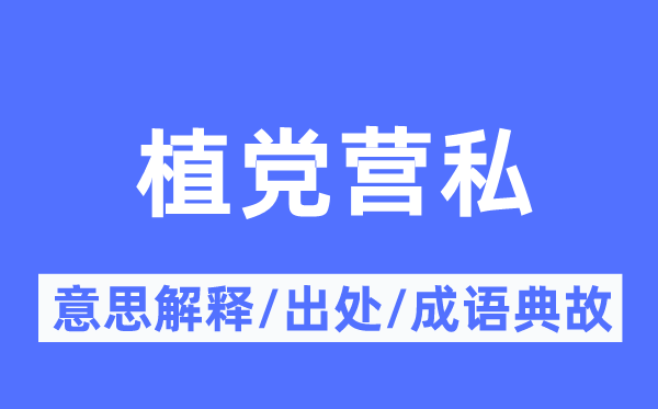植党营私的意义诠释,植党营私的来由及针言典故