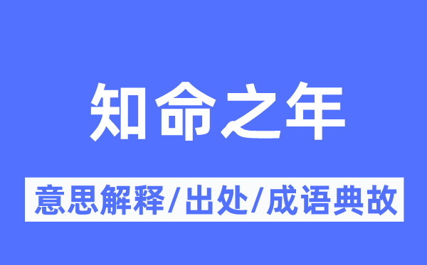 知命之年的意义诠释,知命之年的来由及针言典故
