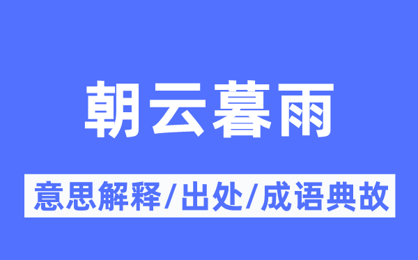 朝云暮雨的意义诠释,朝云暮雨的来由及针言典故