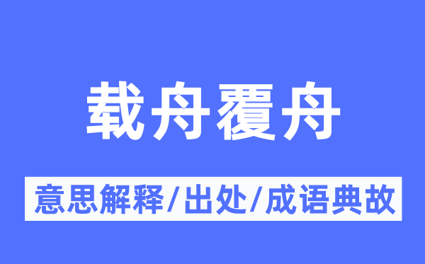 载舟覆舟的意义诠释,载舟覆舟的来由及针言典故