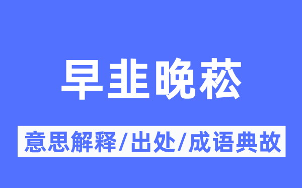 早韭晚菘的意义诠释,早韭晚菘的来由及针言典故