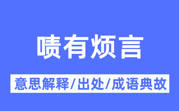 啧有烦言的意义诠释,啧有烦言的来由及针言典故