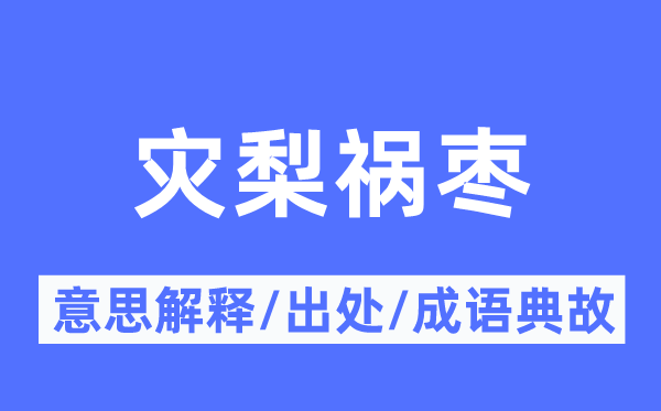 灾梨祸枣的意义诠释,灾梨祸枣的来由及针言典故