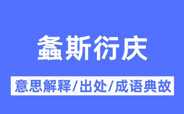 螽斯衍庆的意义诠释,螽斯衍庆的来由及针言典故