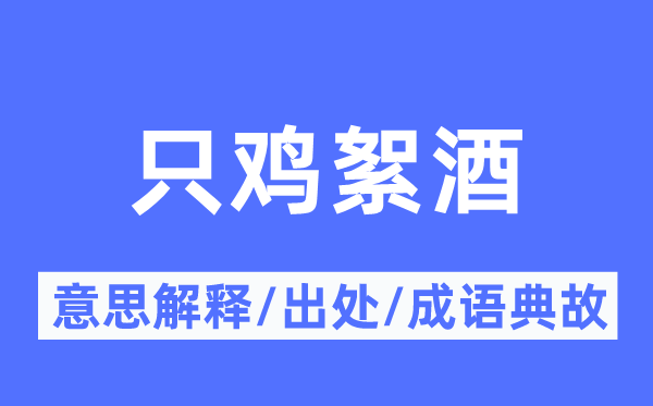 只鸡絮酒的意义诠释,只鸡絮酒的来由及针言典故