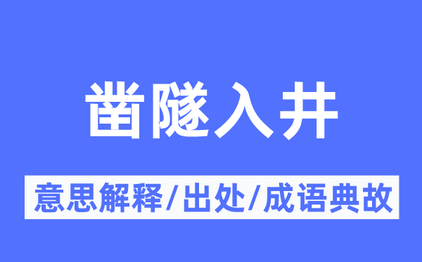 凿隧入井的意义诠释,凿隧入井的来由及针言典故