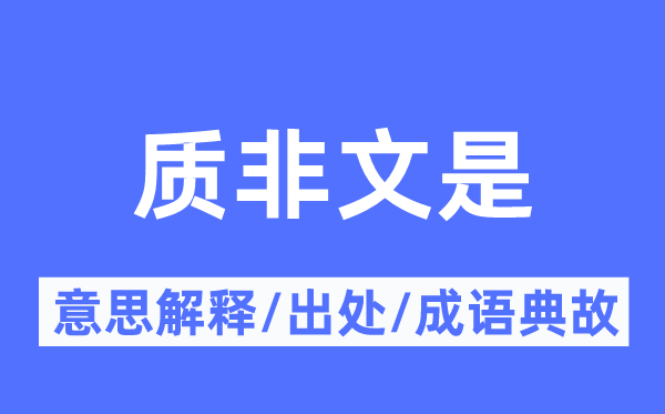 质非文是的意义诠释,质非文是的来由及针言典故