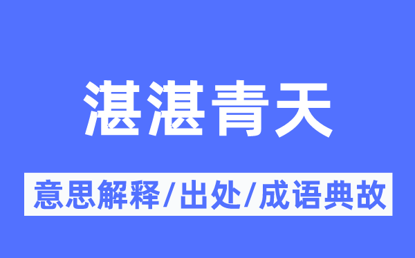 湛湛彼苍的意义诠释,湛湛彼苍的来由及针言典故