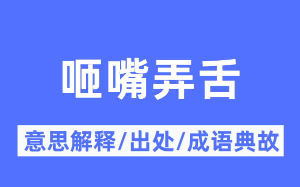 咂嘴弄舌的意义诠释,咂嘴弄舌的来由及针言典故