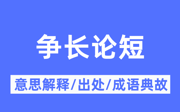 争长论短的意义诠释,争长论短的来由及针言典故