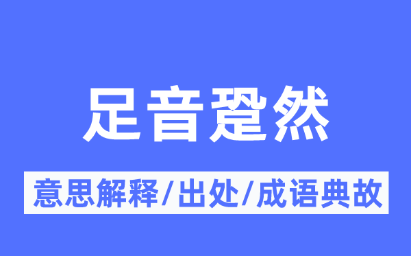 足音跫然的意义诠释,足音跫然的来由及针言典故