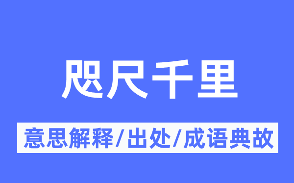天涯千里的意义诠释,天涯千里的来由及针言典故