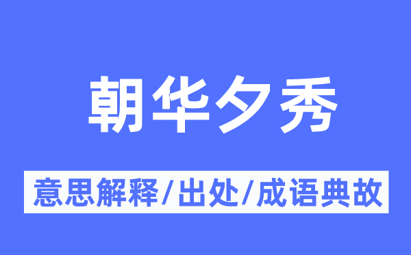 朝华夕秀的意义诠释,朝华夕秀的来由及针言典故