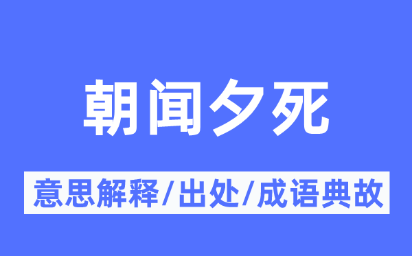 朝闻夕死的意义诠释,朝闻夕死的来由及针言典故
