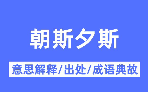 朝斯夕斯的意义诠释,朝斯夕斯的来由及针言典故
