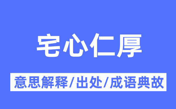 宅心仁厚的意义诠释,宅心仁厚的来由及针言典故