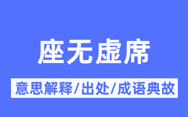 济济一堂的意义诠释,济济一堂的来由及针言典故