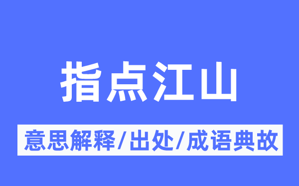 指导山河的意义诠释,指导山河的来由及针言典故