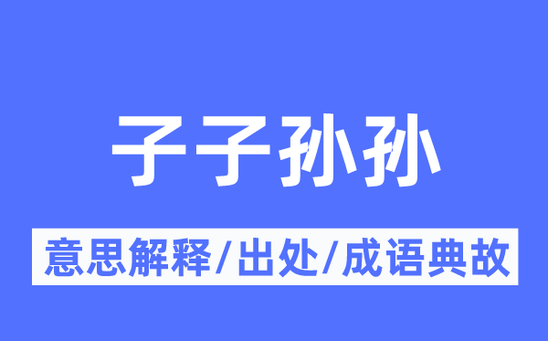 子子孙孙的意义诠释,子子孙孙的来由及针言典故