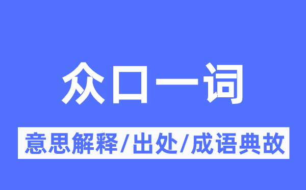 如出一口的意义诠释,如出一口的来由及针言典故