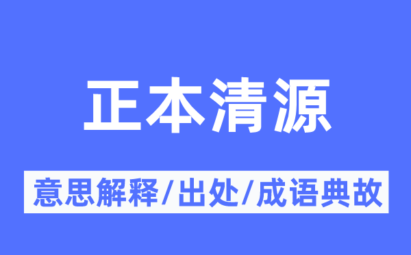 副本清源的意义诠释,副本清源的来由及针言典故