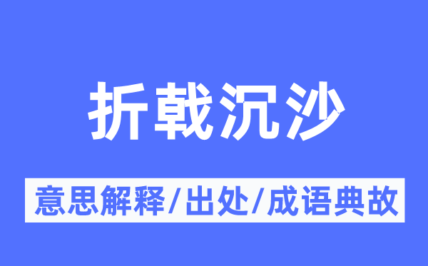 折戟沉沙的意义诠释,折戟沉沙的来由及针言典故