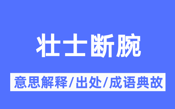 懦夫断腕的意义诠释,懦夫断腕的来由及针言典故