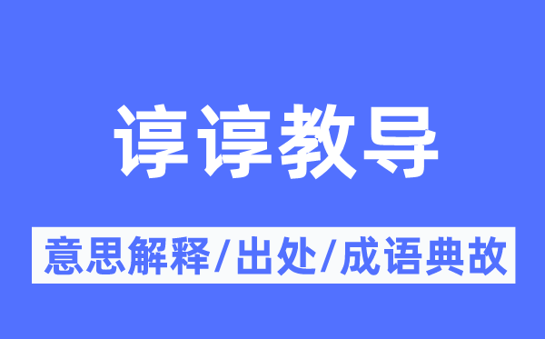 谆谆教导的意义诠释,谆谆教导的来由及针言典故