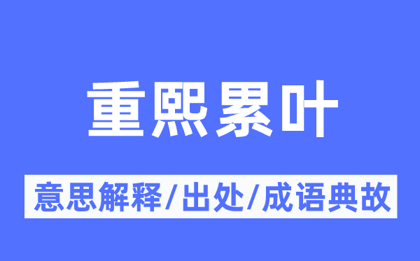 重熙累叶的意义诠释,重熙累叶的来由及针言典故